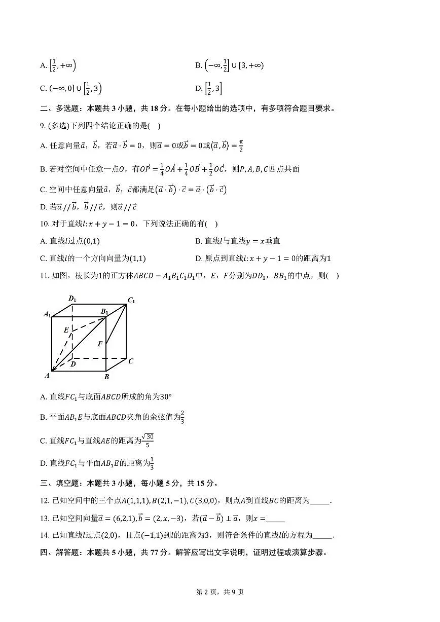 2025-2026学年广东省东莞市第五高级中学高二上学期第一次段考数学试卷（含答案）第2页