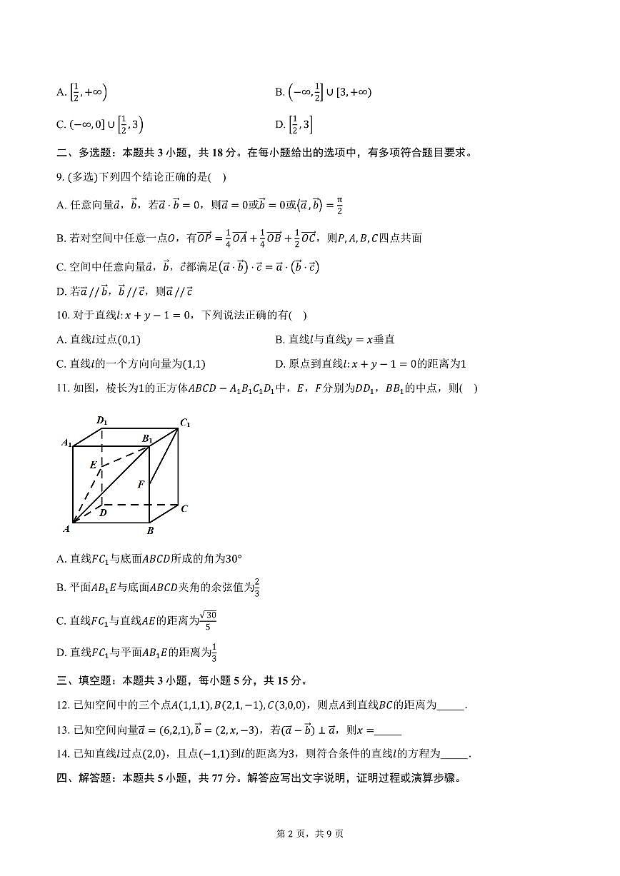 2025-2026学年广东省东莞市第五高级中学高二上学期第一次段考数学试卷（含答案）第2页