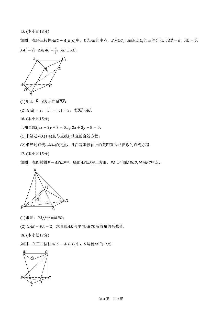 2025-2026学年广东省东莞市第五高级中学高二上学期第一次段考数学试卷（含答案）第3页