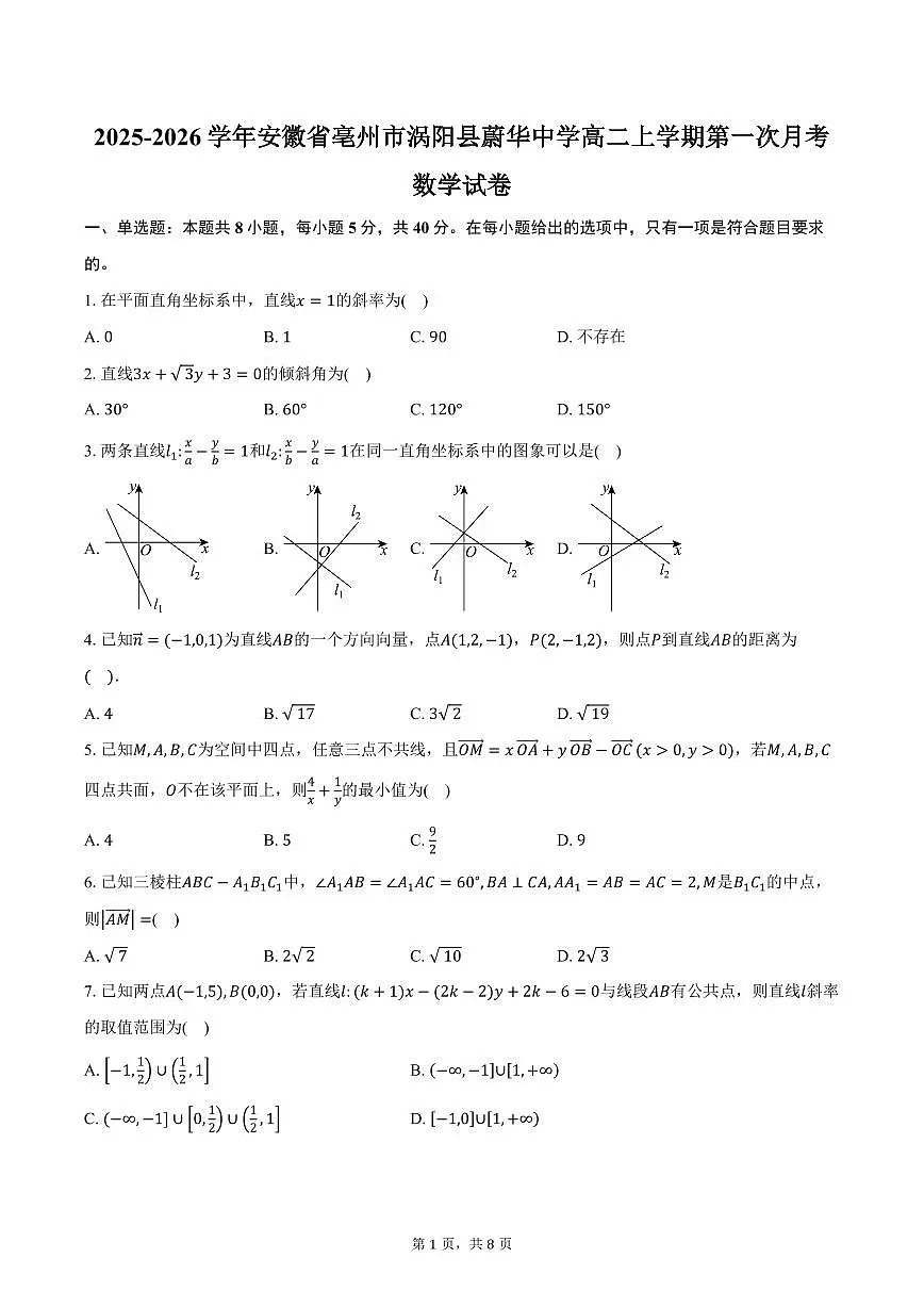 2025-2026学年安徽省亳州市涡阳县蔚华中学高二上学期第一次月考数学试卷（含答案）第1页