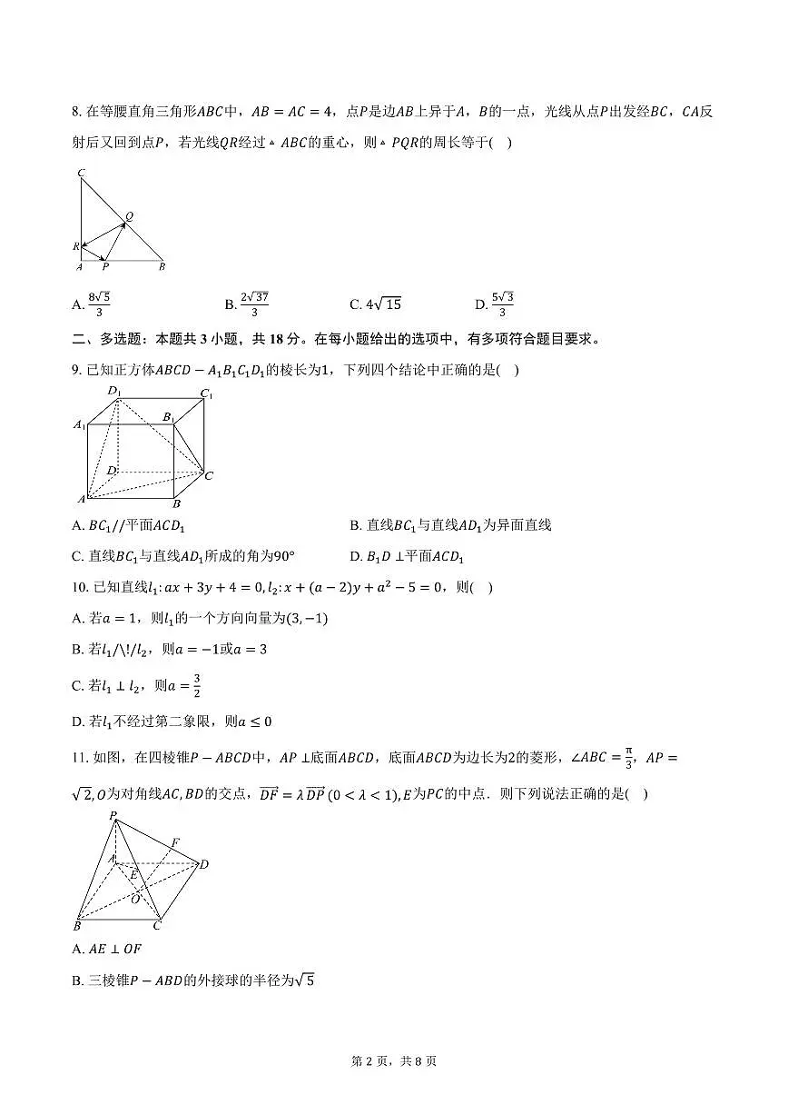 2025-2026学年安徽省亳州市涡阳县蔚华中学高二上学期第一次月考数学试卷（含答案）第2页