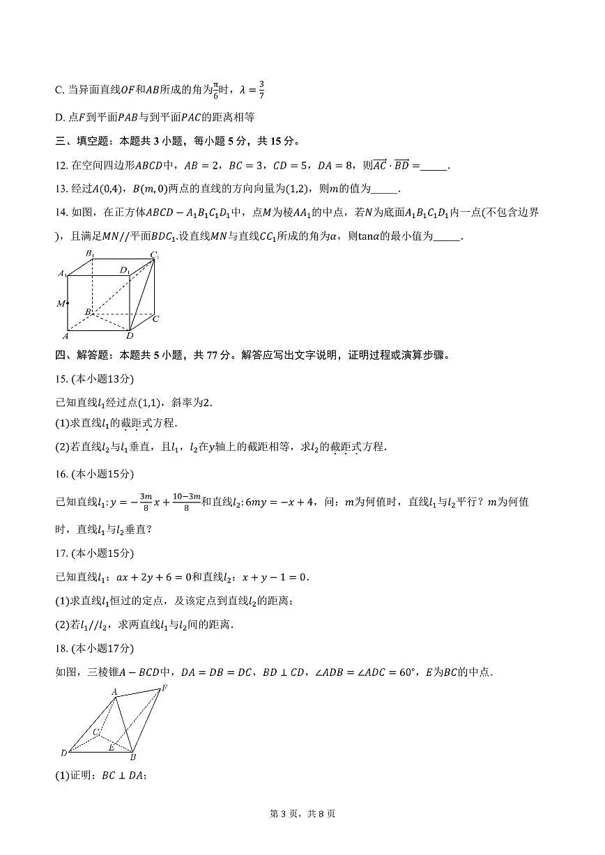 2025-2026学年安徽省亳州市涡阳县蔚华中学高二上学期第一次月考数学试卷（含答案）第3页
