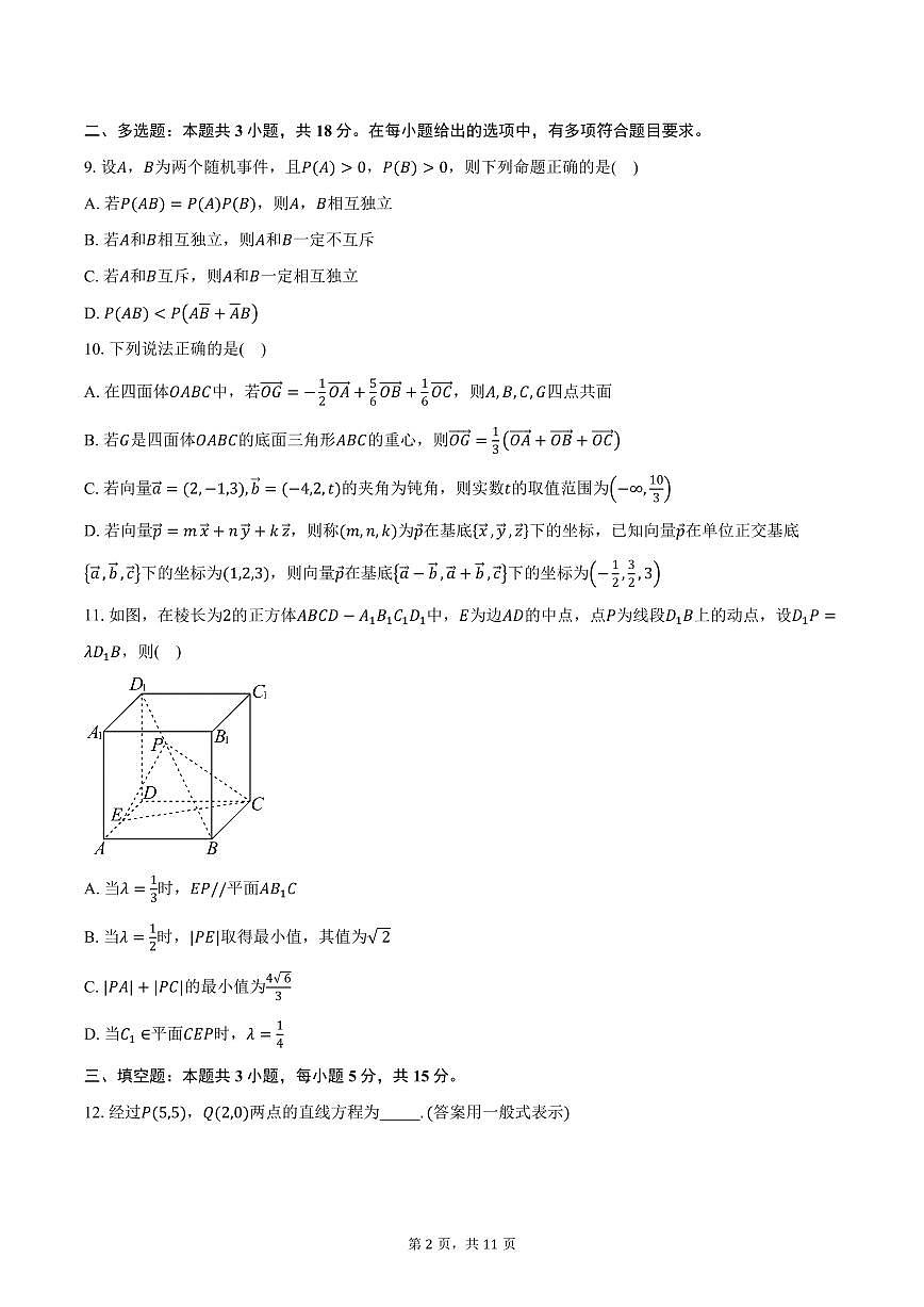 2025-2026学年广东省佛山市南海区桂城中学高二上学期第一次段考数学试卷（含答案）第2页
