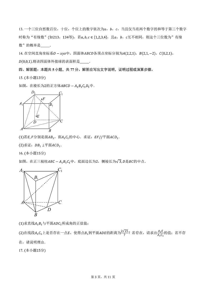 2025-2026学年广东省佛山市南海区桂城中学高二上学期第一次段考数学试卷（含答案）第3页