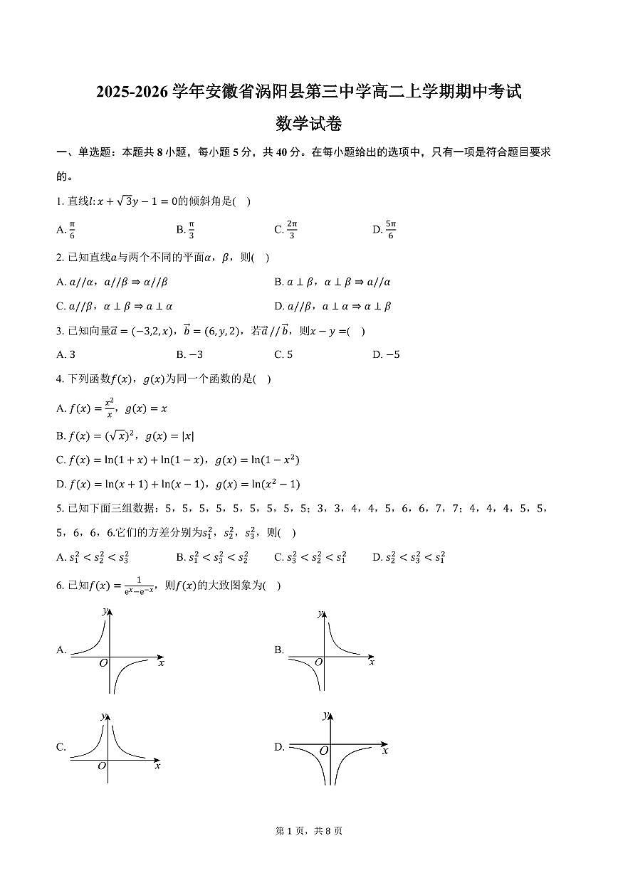 2025-2026学年安徽省涡阳县第三中学高二上学期期中考试数学试卷（含答案）第1页