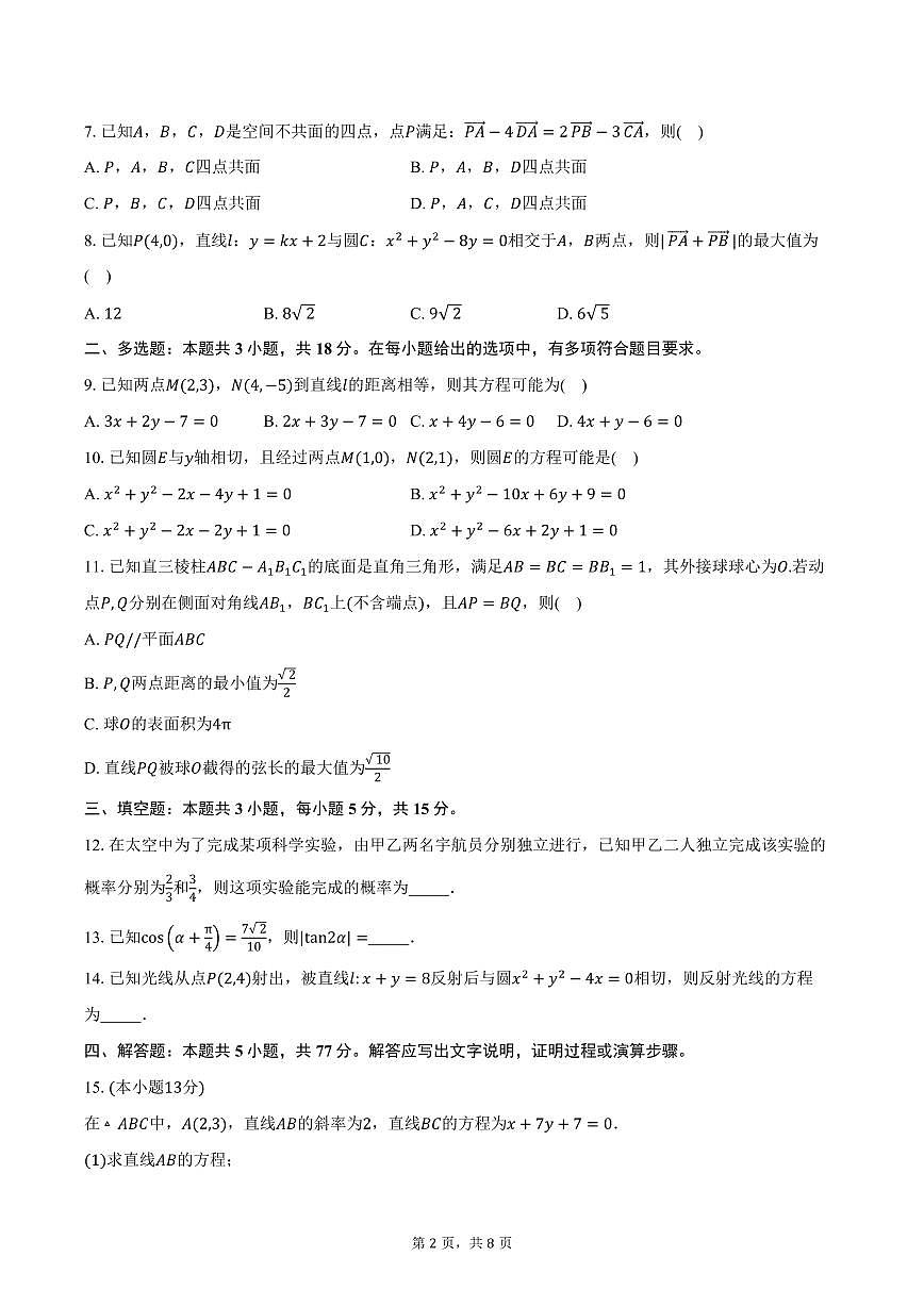 2025-2026学年安徽省涡阳县第三中学高二上学期期中考试数学试卷（含答案）第2页