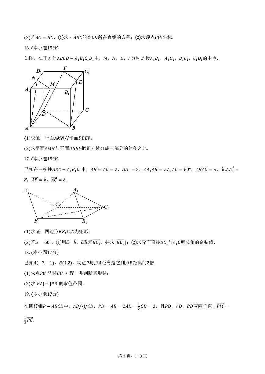 2025-2026学年安徽省涡阳县第三中学高二上学期期中考试数学试卷（含答案）第3页