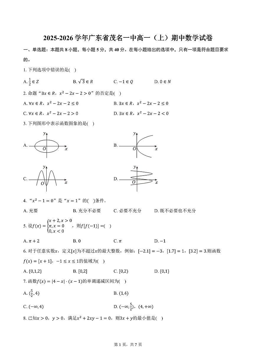2025-2026学年广东省茂名一中高一（上）期中数学试卷（含答案）第1页