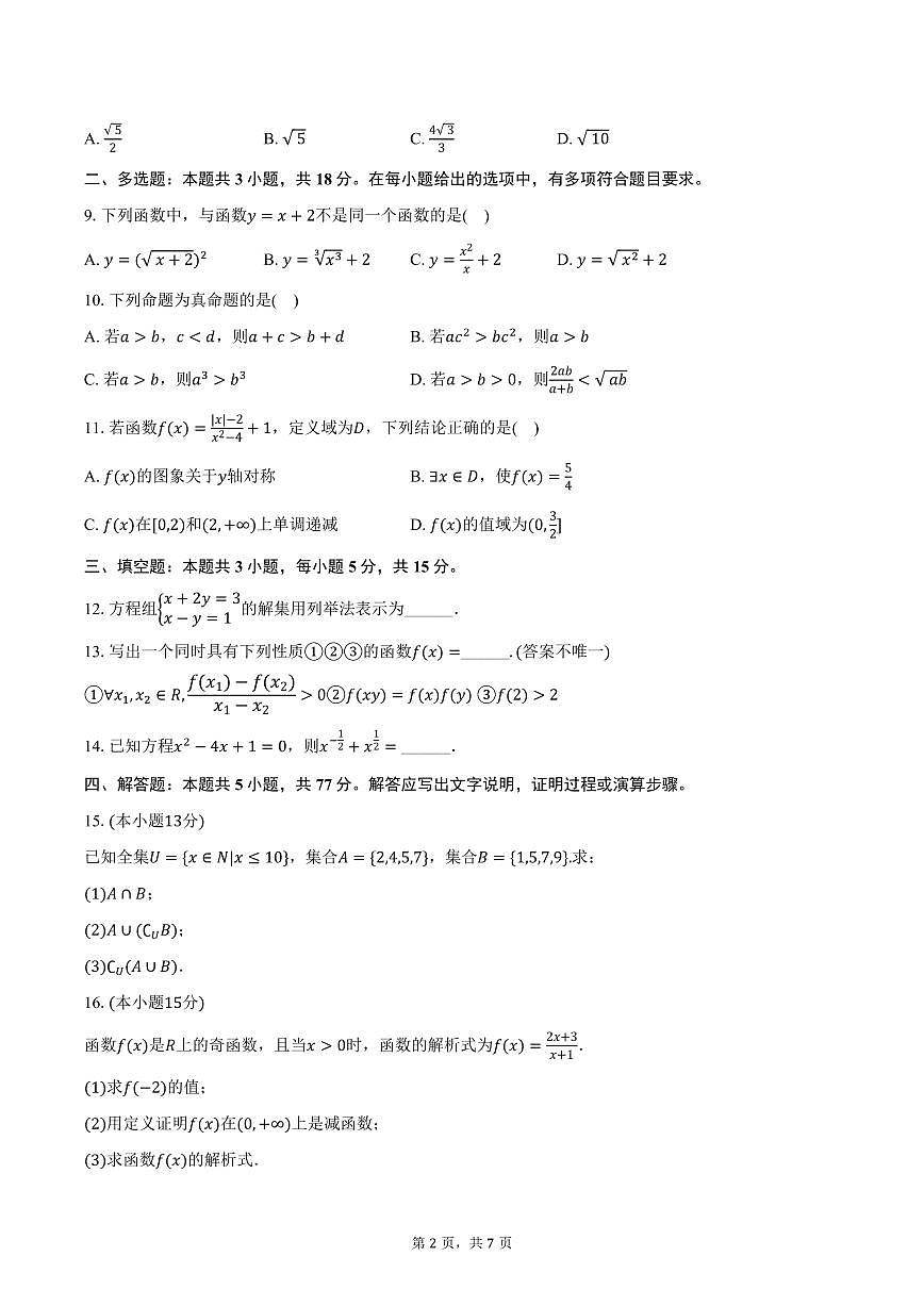 2025-2026学年广东省茂名一中高一（上）期中数学试卷（含答案）第2页
