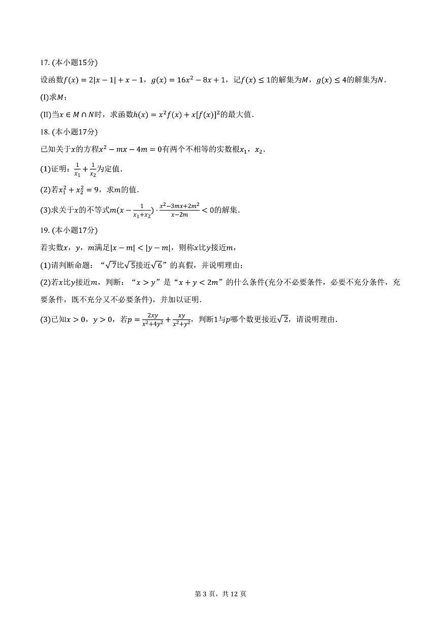 2025-2026学年广东省茂名一中高一（上）期中数学试卷（含解析）第3页