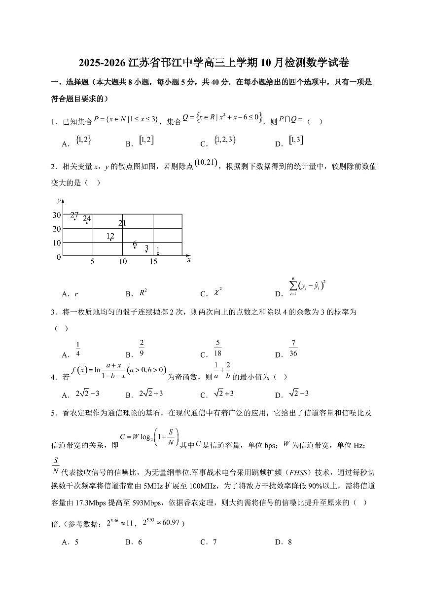 2025~2026江苏省邗江中学高三上册10月检测数学试卷（含解析）第1页