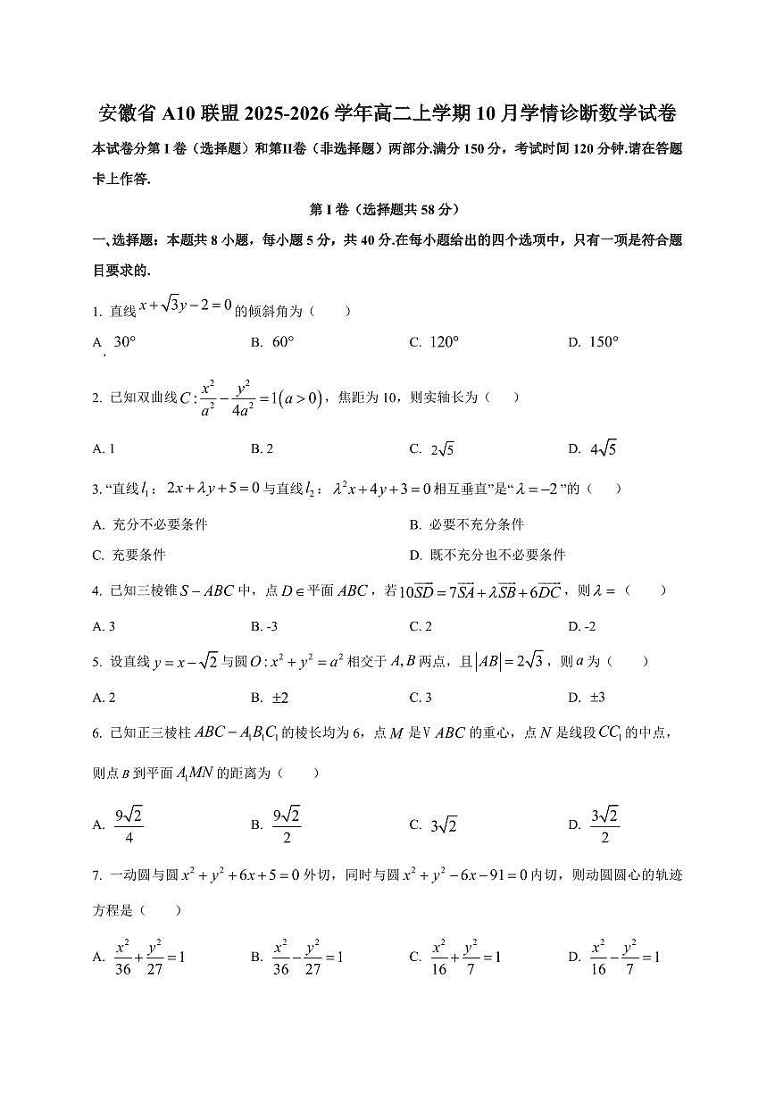安徽省A10联盟2025~2026学年高二上册10月学情诊断数学试卷（附解析）第1页
