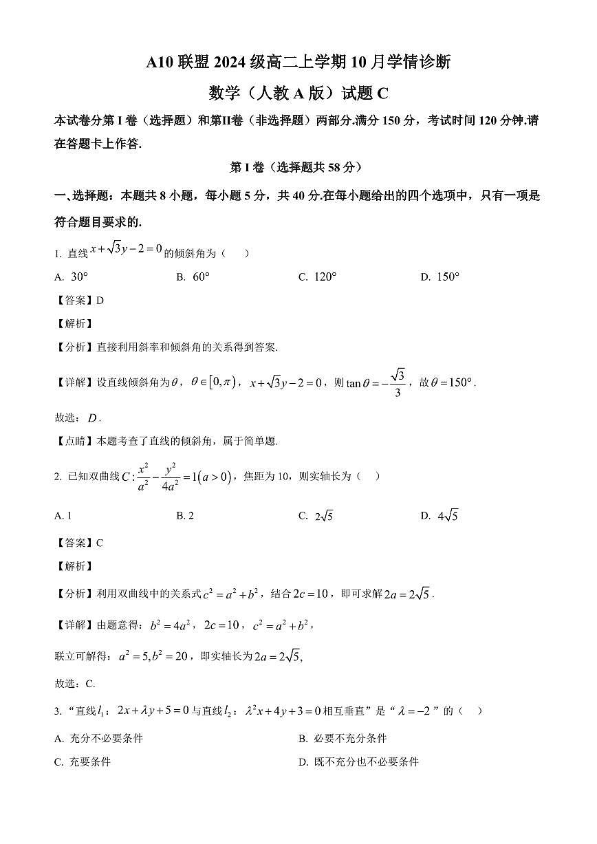 安徽省A10联盟2025~2026学年高二上册10月学情诊断数学试卷（含解析）第1页