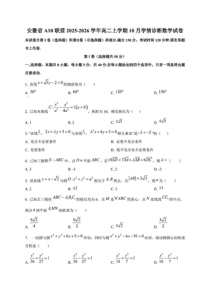 安徽省A10联盟2025~2026学年高二上册10月学情诊断数学试卷第1页