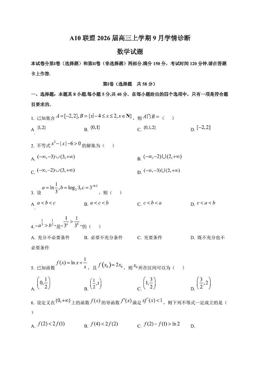 安徽省A10联盟2026届高三上册九月学情诊断数学试卷第1页