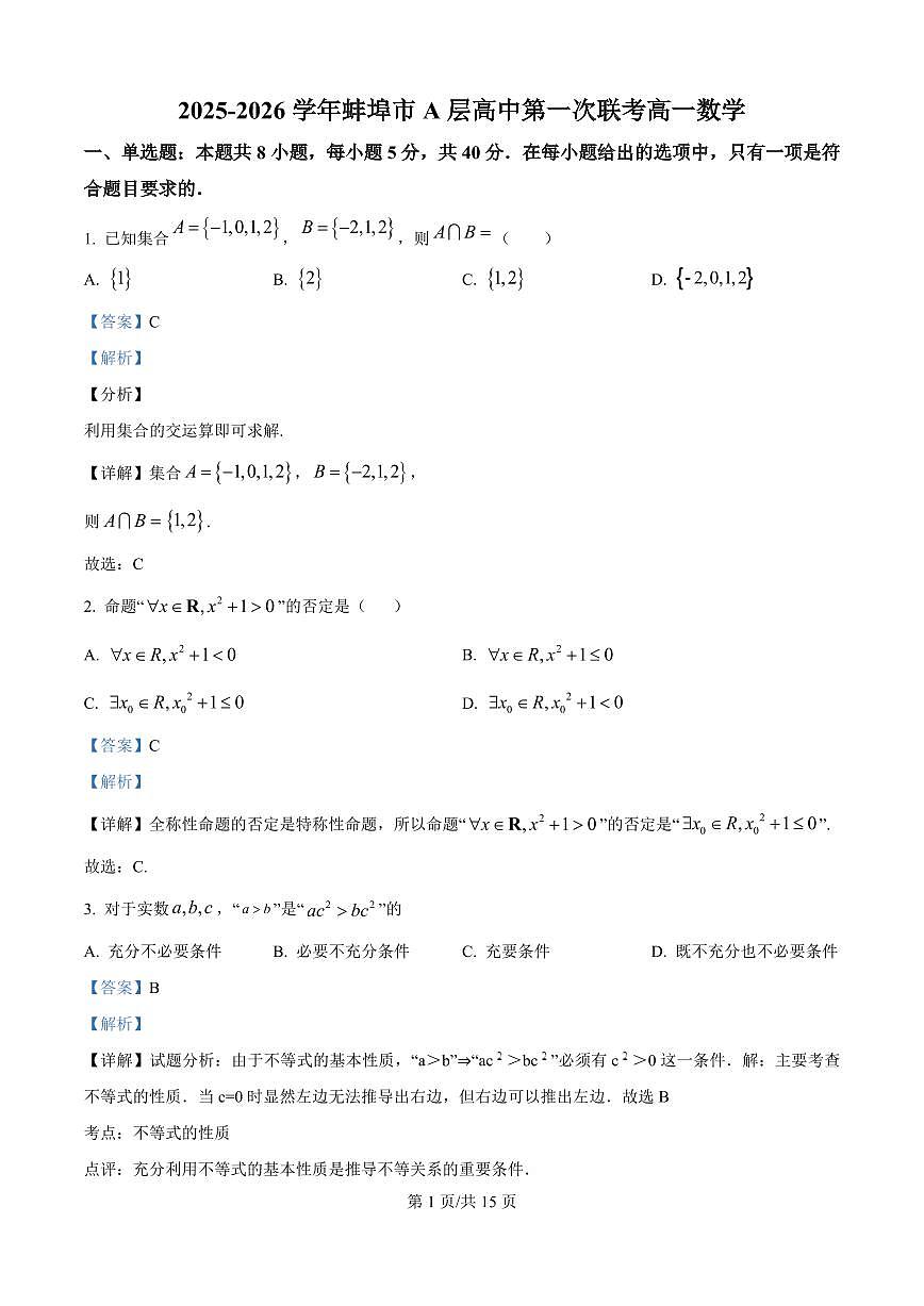 安徽省蚌埠市A层高中2025~2026学年高一上册（10月）月考数学试卷（含解析）第1页