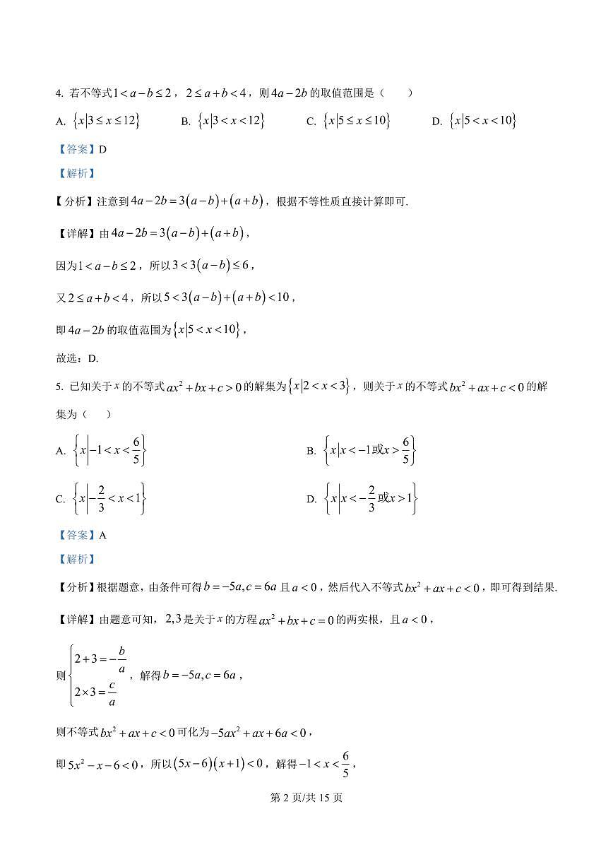安徽省蚌埠市A层高中2025~2026学年高一上册（10月）月考数学试卷（含解析）第2页