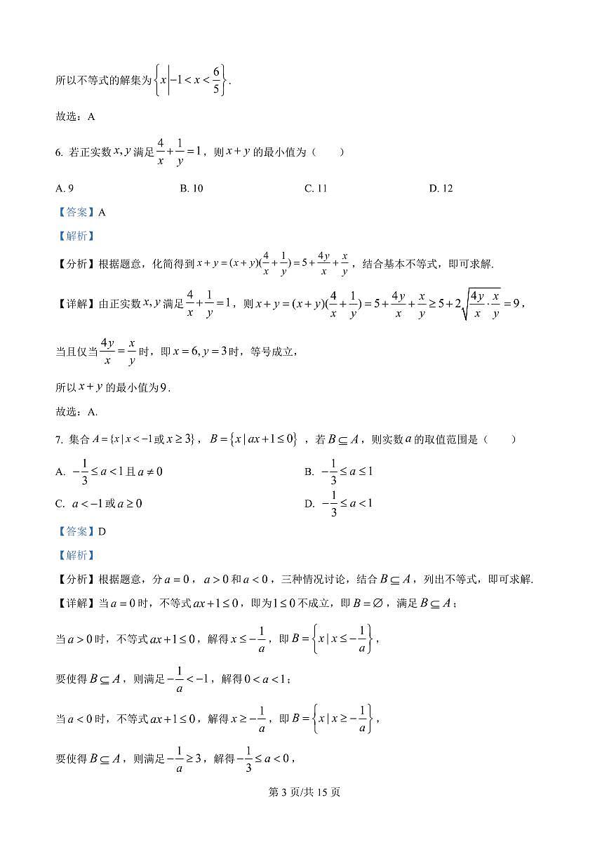 安徽省蚌埠市A层高中2025~2026学年高一上册（10月）月考数学试卷（含解析）第3页