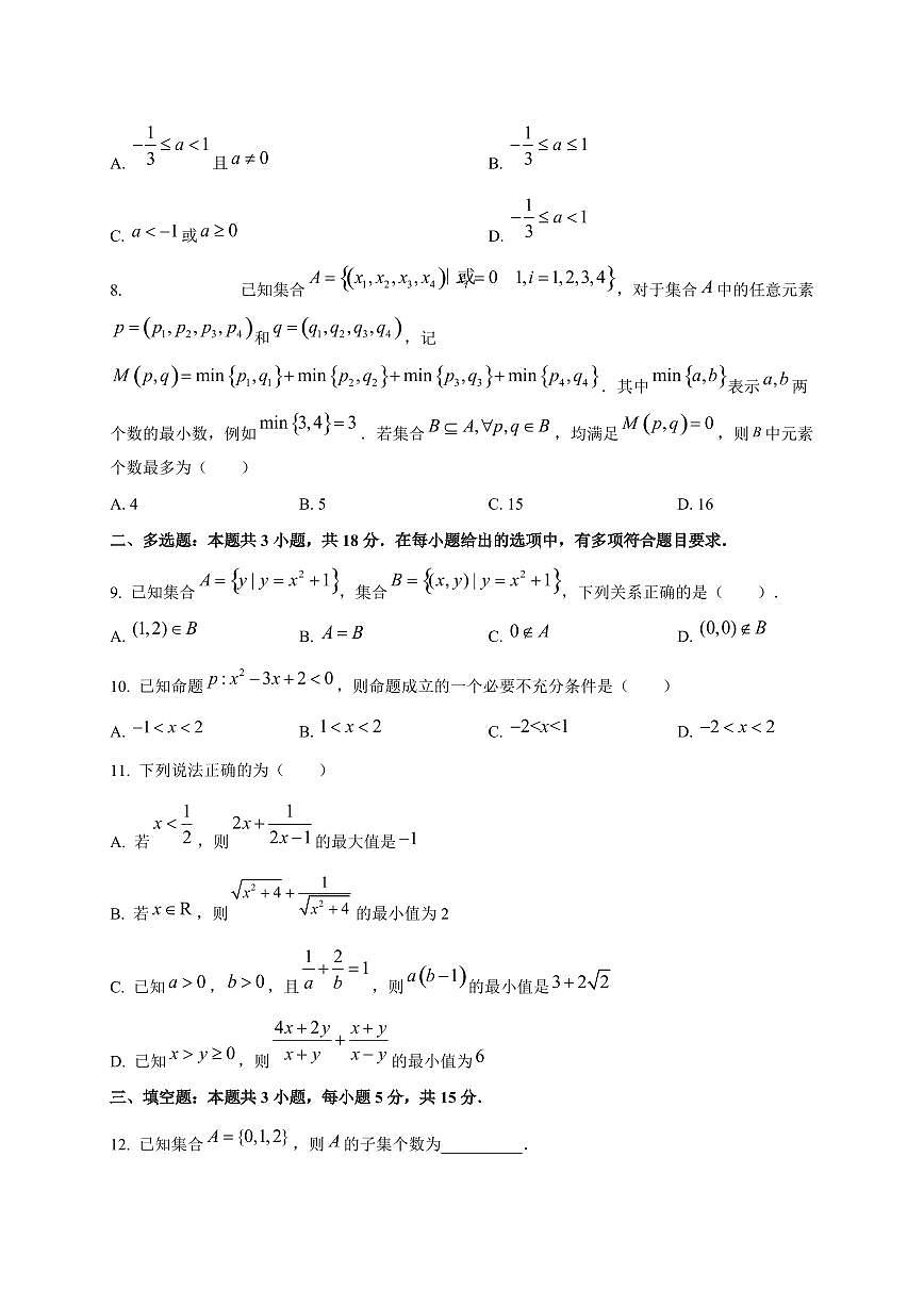 安徽省蚌埠市A层高中2025~2026学年高一上册（10月）月考数学试卷第2页