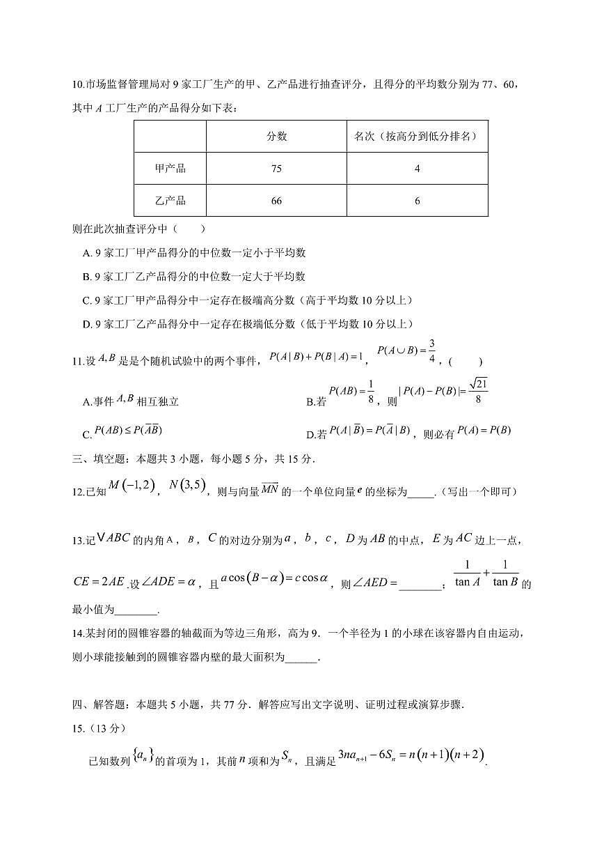安徽省蚌埠市省级示范中学2025~2026学年高三上册10月联考数学试卷（附解析）第3页