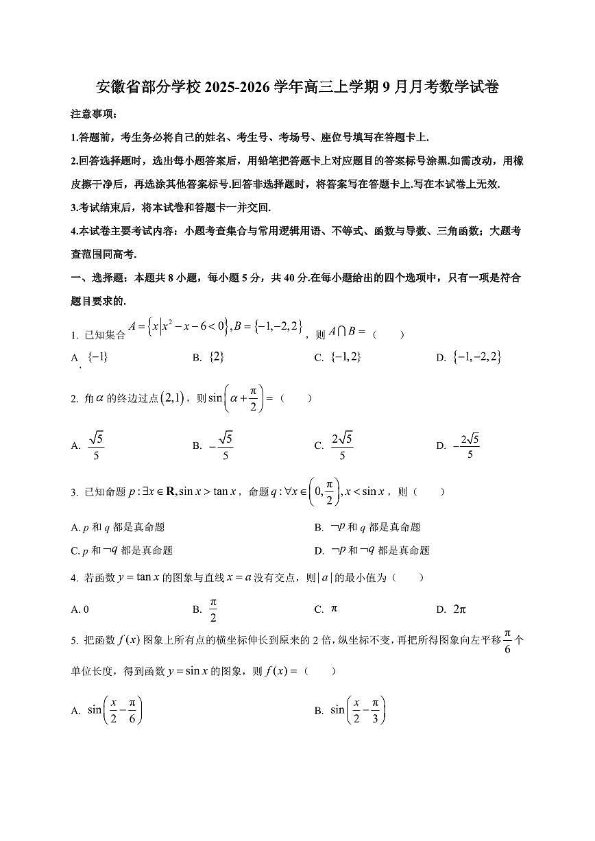安徽省部分学校2025~2026学年高三上册（9月）月考数学试卷（附解析）第1页