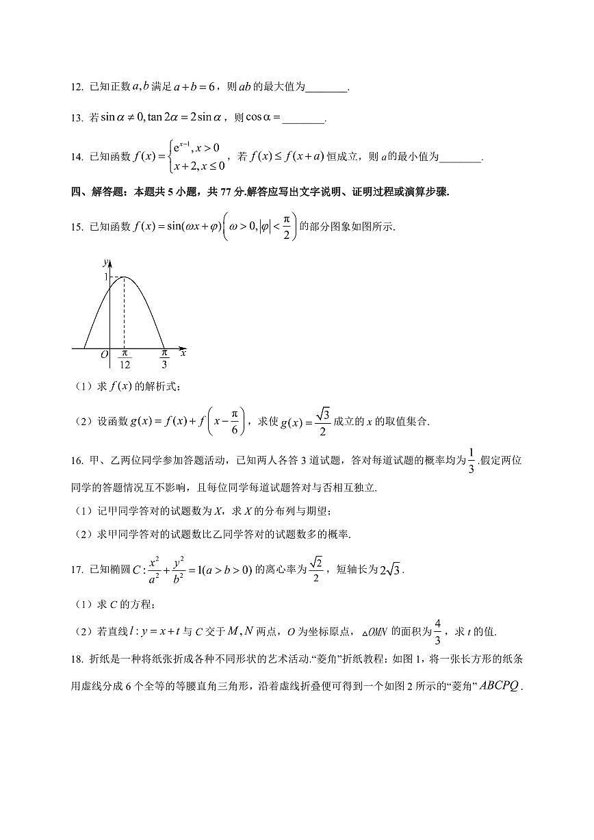 安徽省部分学校2025~2026学年高三上册（9月）月考数学试卷（附解析）第3页
