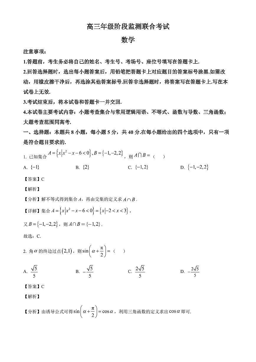 安徽省部分学校2025~2026学年高三上册（9月）月考数学试卷（含解析）第1页