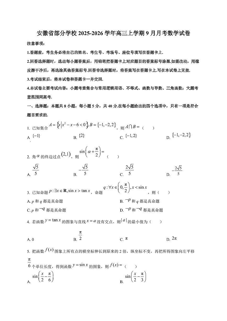 安徽省部分学校2025~2026学年高三上册（9月）月考数学试卷第1页