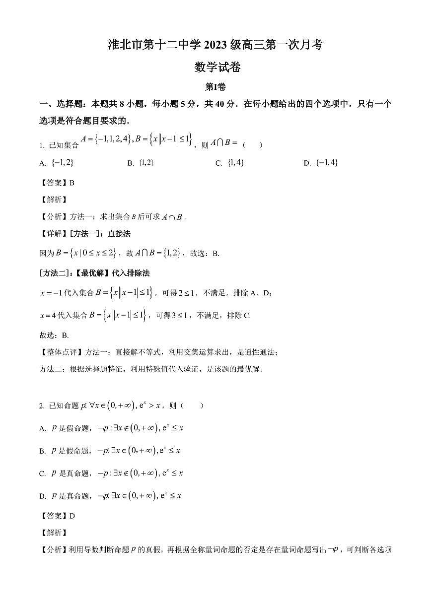 安徽省淮北市第十二中学2026届高三上册第一次月考数学试卷（含解析）第1页