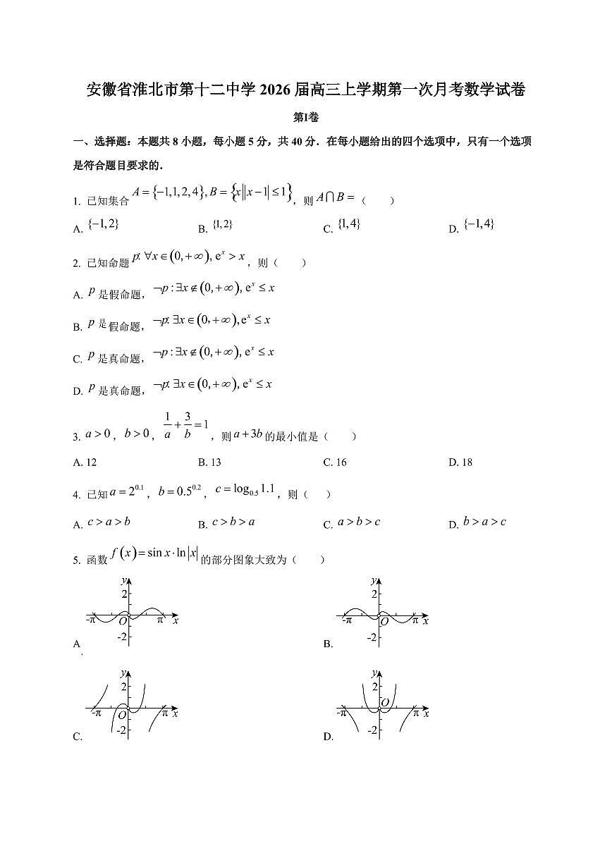 安徽省淮北市第十二中学2026届高三上册第一次月考数学试卷第1页
