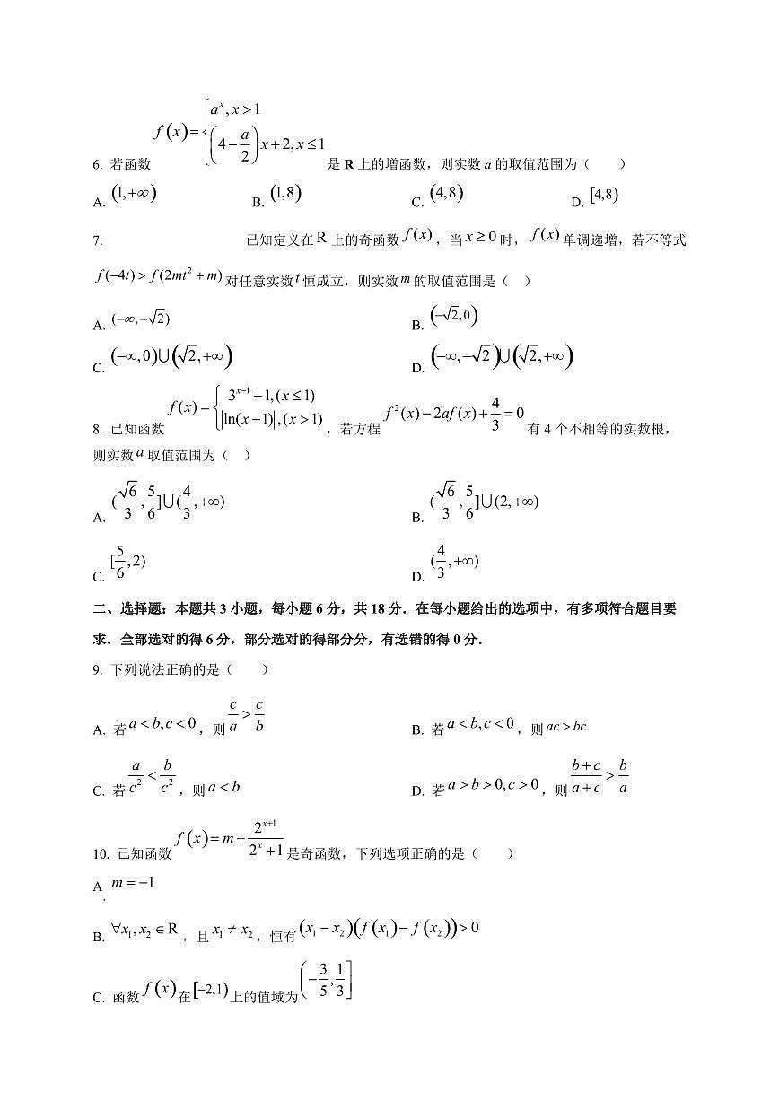 安徽省淮北市第十二中学2026届高三上册第一次月考数学试卷第2页