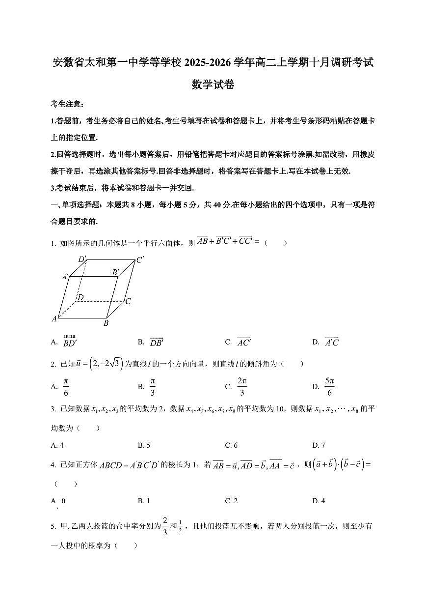 安徽省太和第一中学等学校2025~2026学年高二上册十月调研考试数学试卷（附解析）第1页