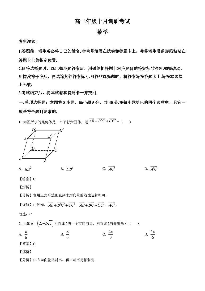 安徽省太和第一中学等学校2025~2026学年高二上册十月调研考试数学试卷（含解析）第1页