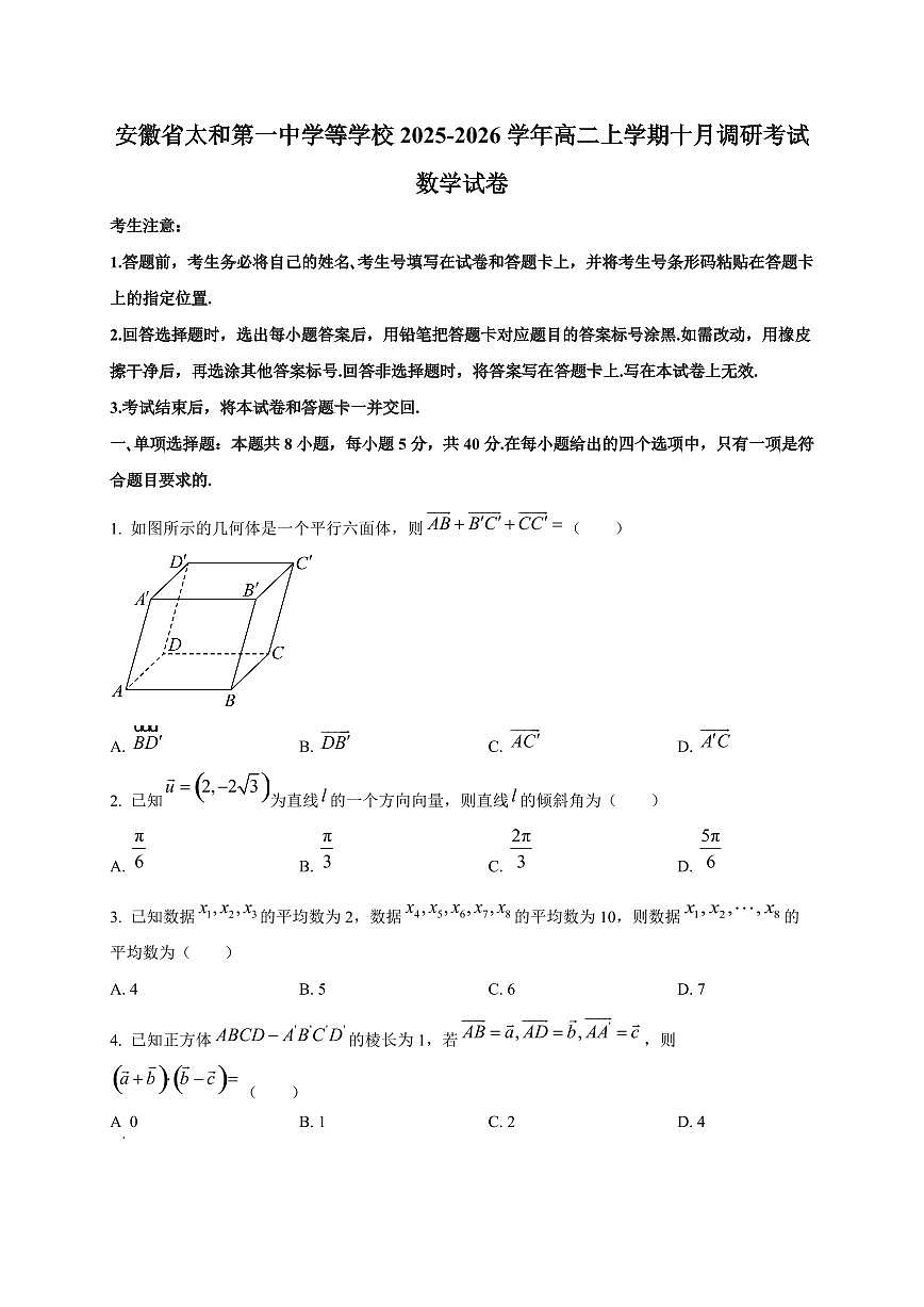 安徽省太和第一中学等学校2025~2026学年高二上册十月调研考试数学试卷第1页