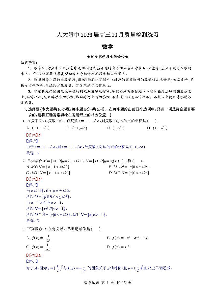 北京市中国人民大学附属中学2025~2026学年高三上册10月质量检测练习数学（附解析）第1页