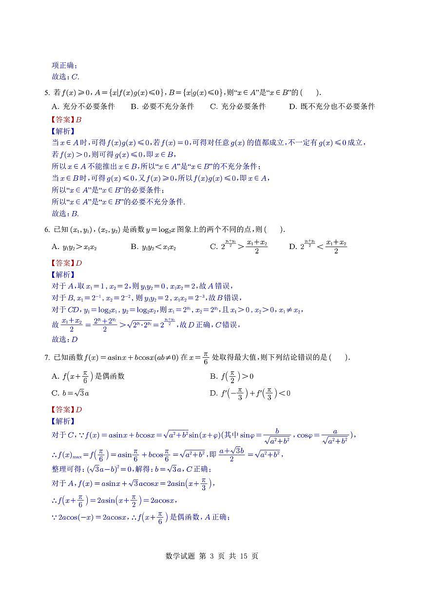 北京市中国人民大学附属中学2025~2026学年高三上册10月质量检测练习数学（附解析）第3页