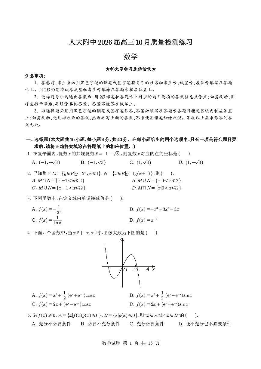 北京市中国人民大学附属中学2025~2026学年高三上册10月质量检测练习数学（含解析）第1页