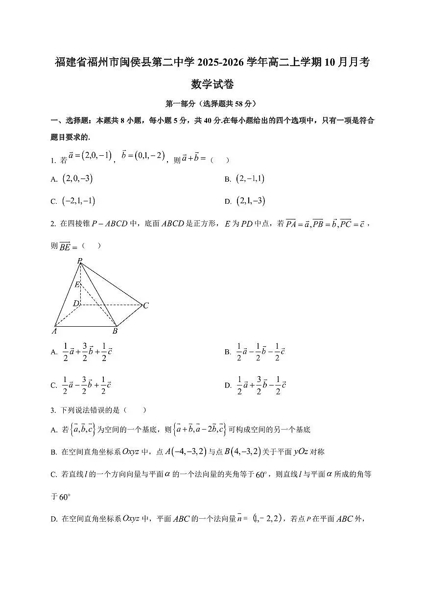 福建省福州市闽侯县第二中学2025~2026学年高二上册（10月）月考数学试卷（附解析）第1页