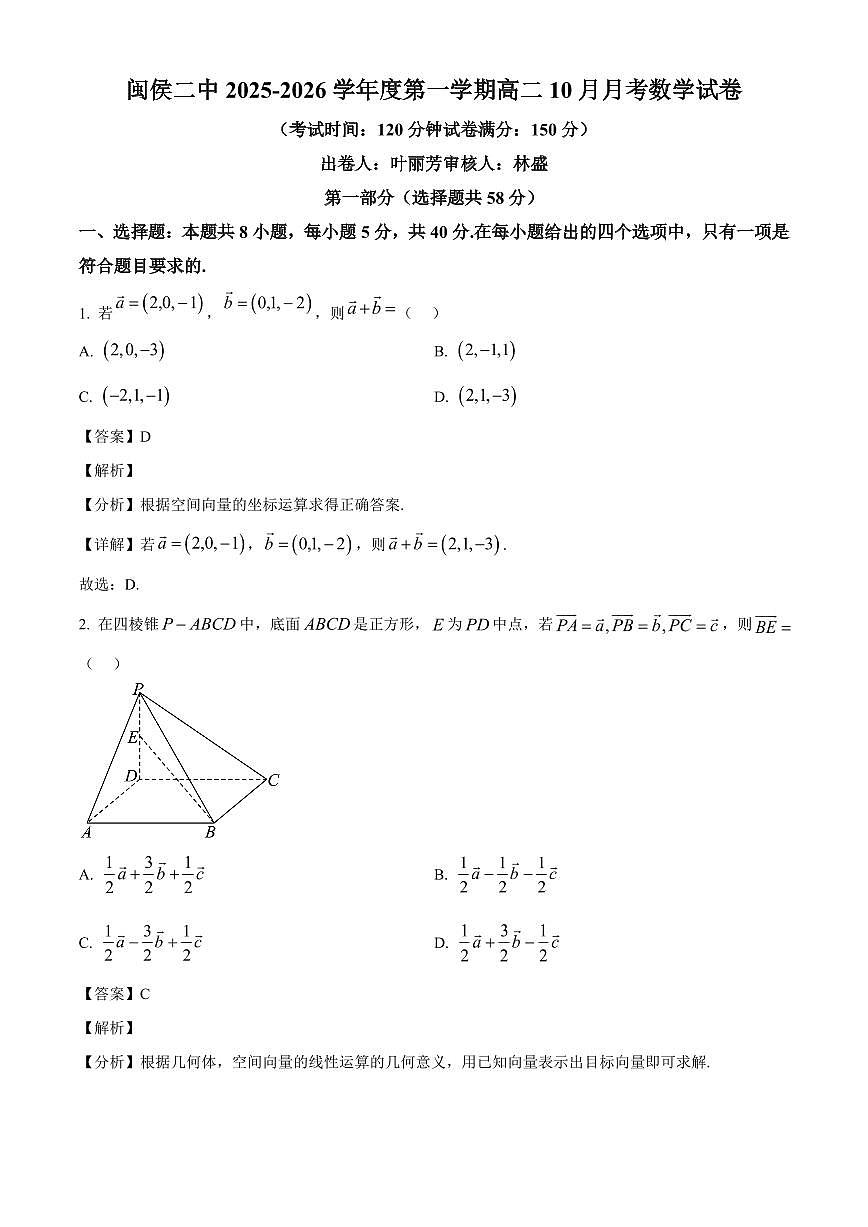 福建省福州市闽侯县第二中学2025~2026学年高二上册（10月）月考数学试卷（含解析）第1页