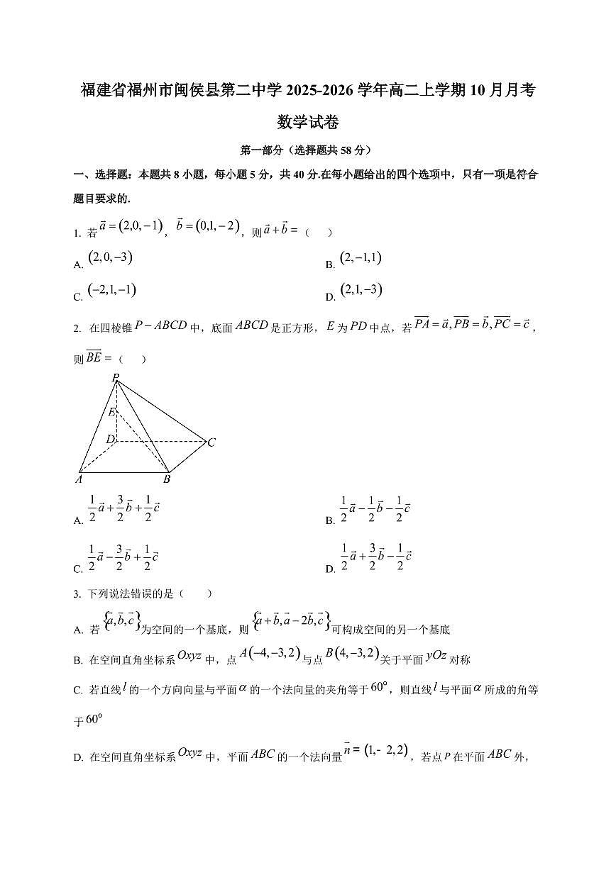 福建省福州市闽侯县第二中学2025~2026学年高二上册（10月）月考数学试卷第1页