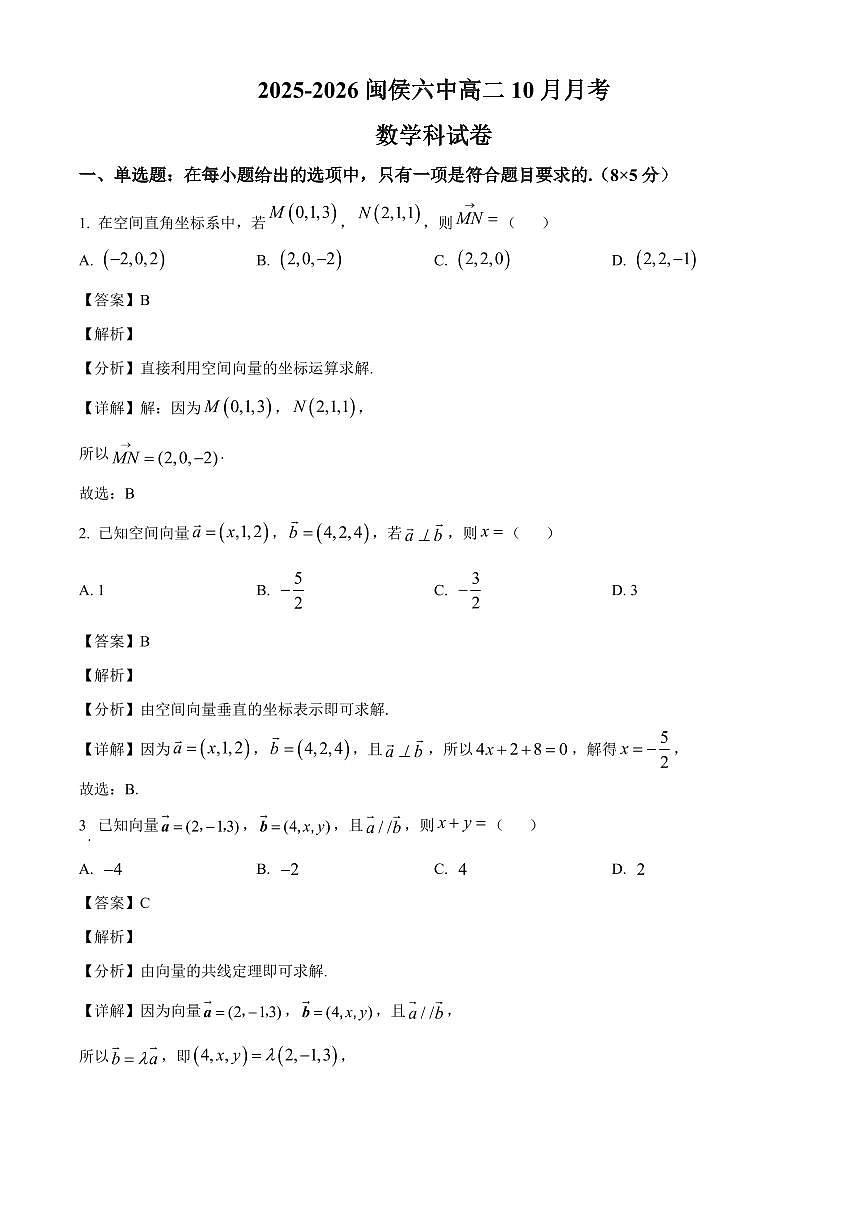 福建省福州市闽侯县第六中学2025~2026学年高二上册（10月）月考数学试卷（含解析）第1页