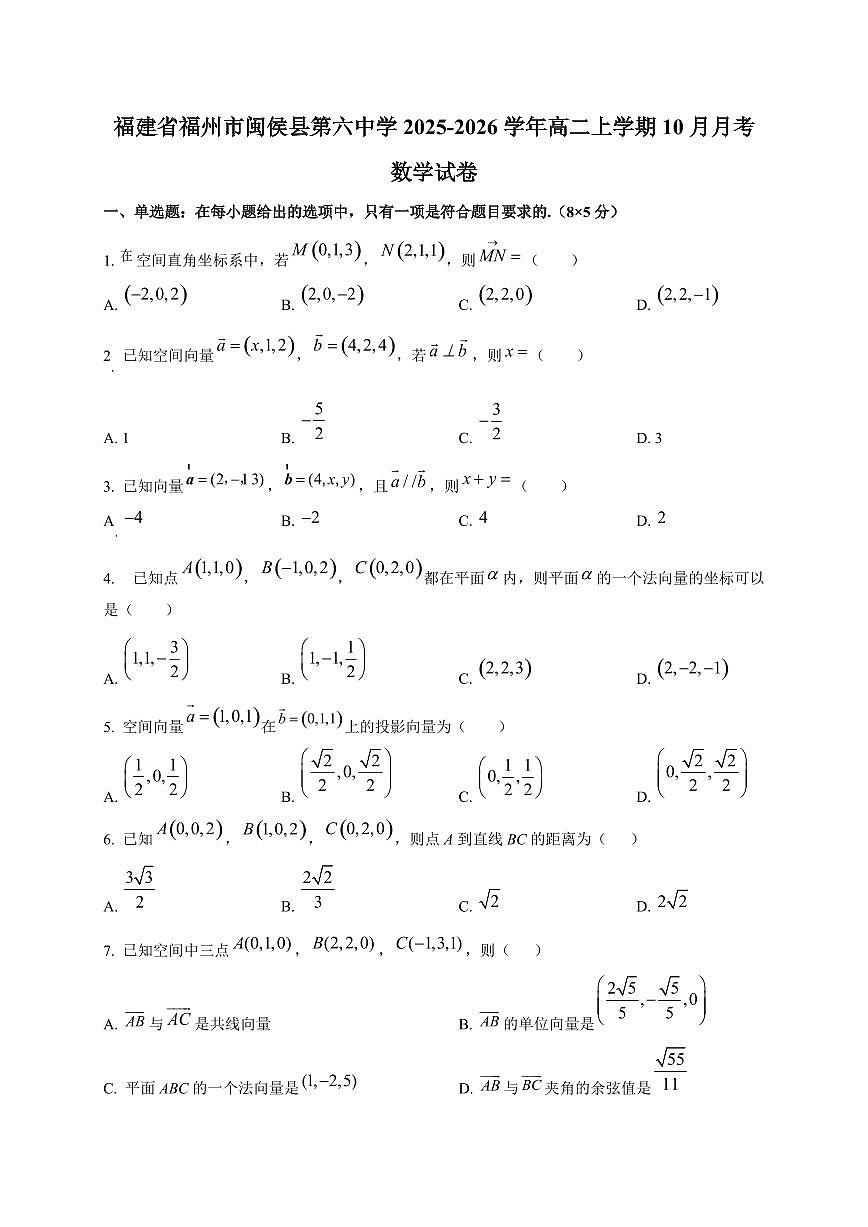 福建省福州市闽侯县第六中学2025~2026学年高二上册（10月）月考数学试卷第1页