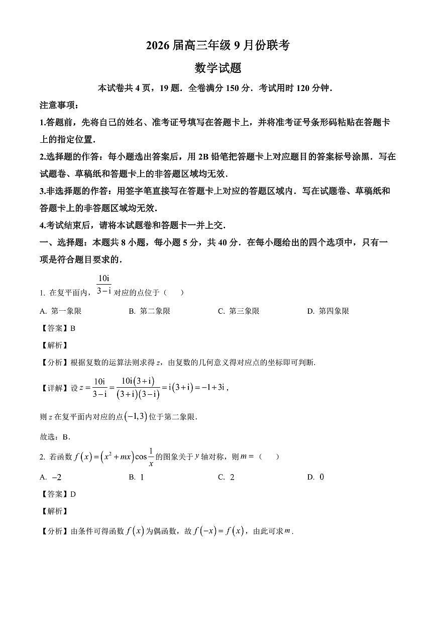 广东省部分学校2026届高三上册9月联考数学试卷（含解析）第1页