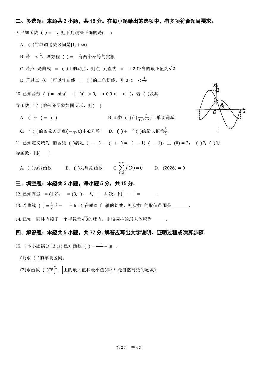 广东省揭阳市三校2025~2026学年高三上册10月联考数学试卷（含解析）第2页