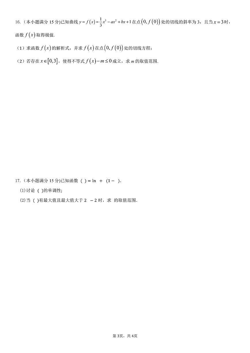 广东省揭阳市三校2025~2026学年高三上册10月联考数学试卷（含解析）第3页