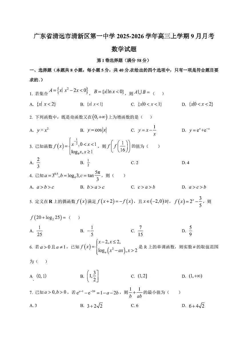 广东省清远市清新区第一中学2025~2026学年高三上册（9月）月考数学试卷（附解析）第1页