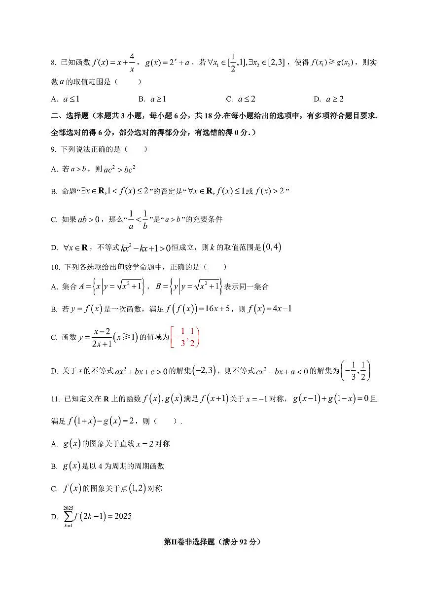 广东省清远市清新区第一中学2025~2026学年高三上册（9月）月考数学试卷（附解析）第2页