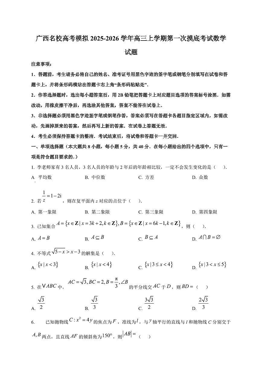 广西名校高考模拟2025~2026学年高三上册第一次摸底考试数学试卷第1页