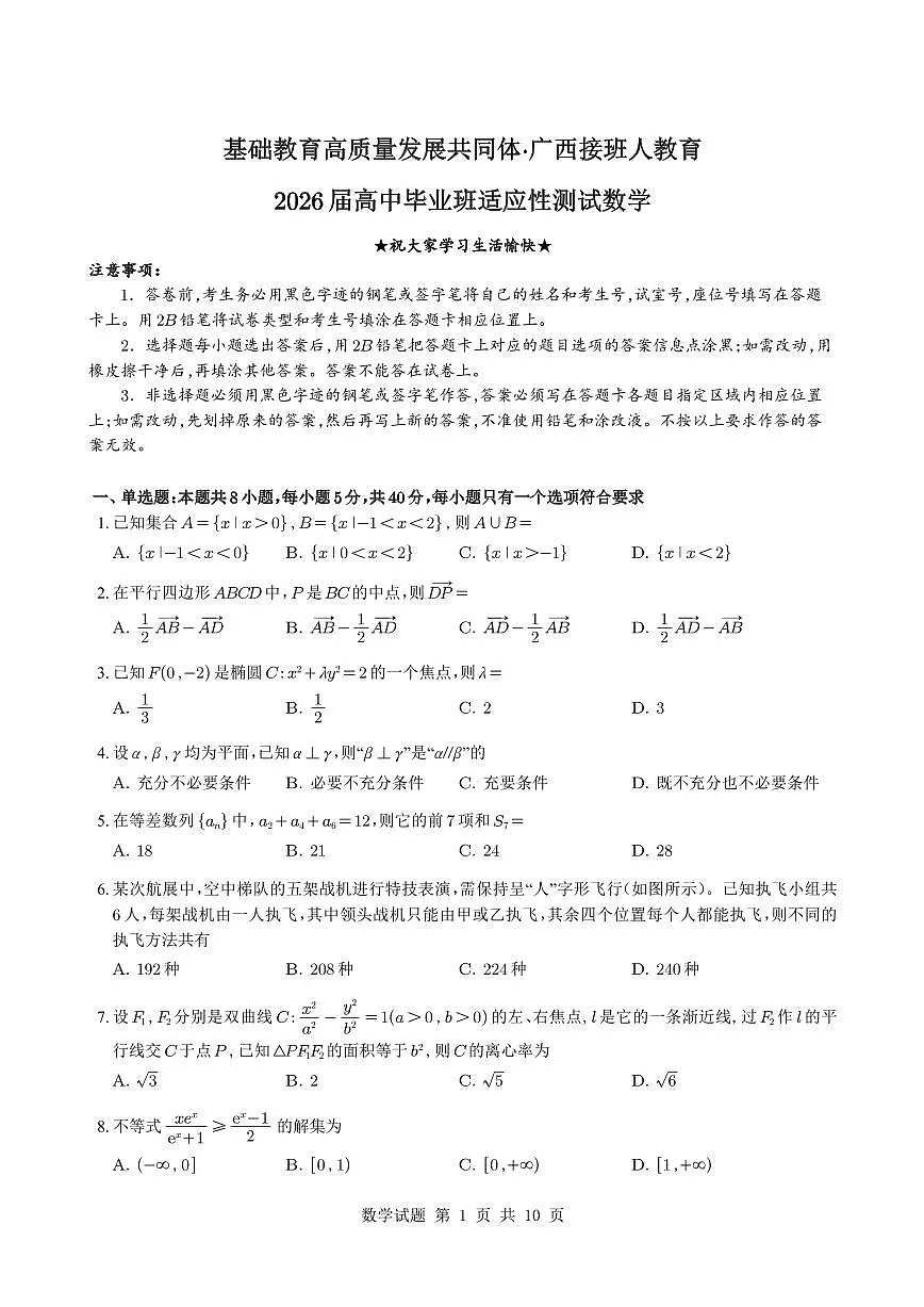广西壮族自治区基础教育高质量发展共同体2025~2026学年高三上册10月适应性测试数学（含解析）第1页