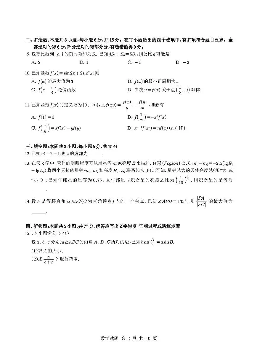 广西壮族自治区基础教育高质量发展共同体2025~2026学年高三上册10月适应性测试数学（含解析）第2页